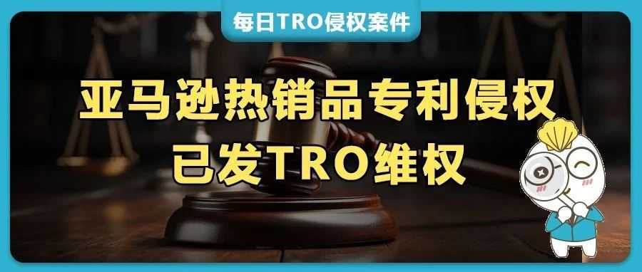 亚马逊热销品：龙舌兰人造植物、Apple Watch保护壳、厨房水槽收纳架、家居磁性挂钩等外观专利维权，国人已发起TRO！