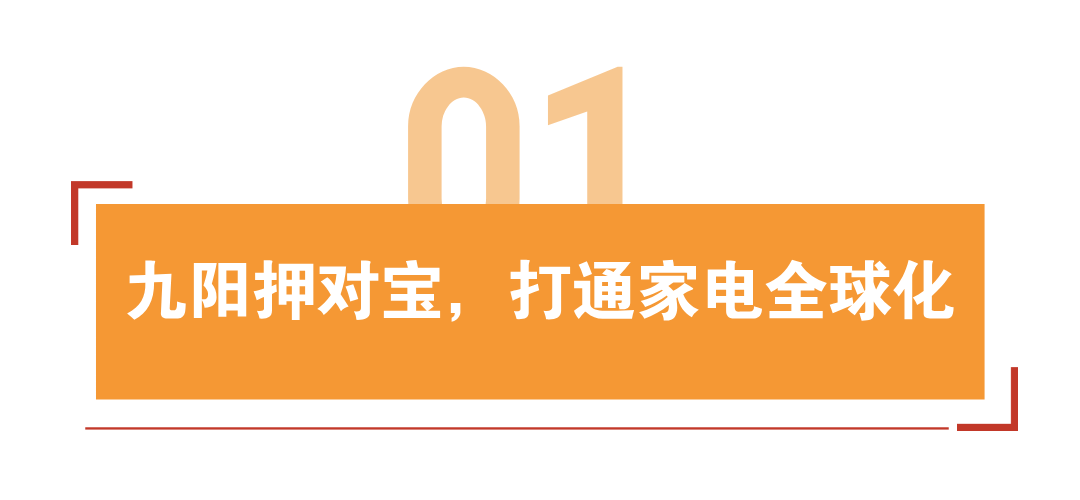 半年狂揽26.7亿美金！被九阳收购的小家电如何逆袭全球巨头？ | 品牌案例