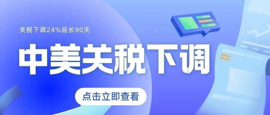 最新！中美再次暂停24%关税90天，跨境电商卖家机会来袭！