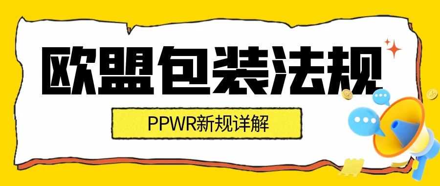 欧盟《包装法规》PPWR新规详解：重点内容与企业应对方案