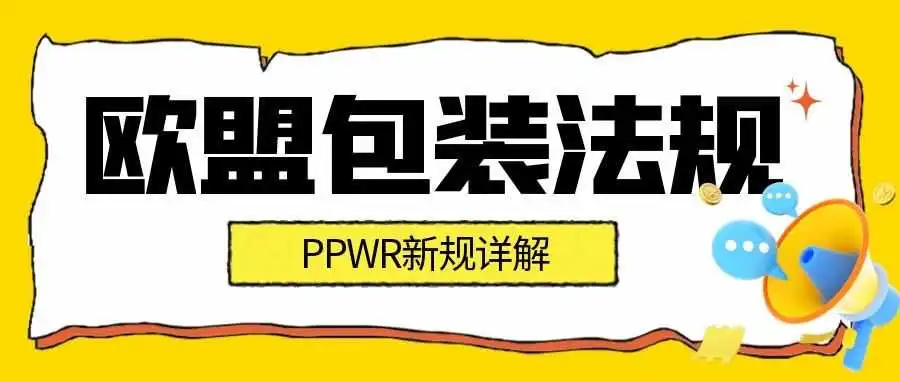 欧盟《包装法规》PPWR新规详解:重点内容与企业应对方案