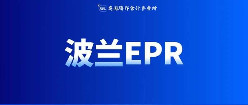 紧急提醒！波兰EPR合规需同时完成这一步！