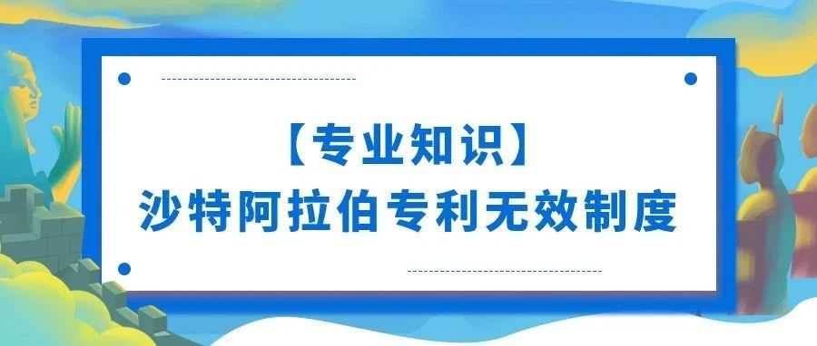 【专业知识】沙特阿拉伯专利无效制度