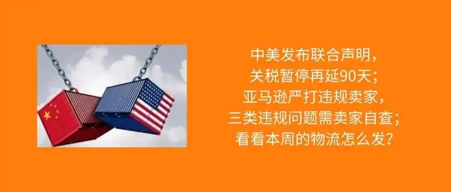 中美发布联合声明，关税暂停再延90天；亚马逊严查这三类违规问题；本周物流该怎么发？
