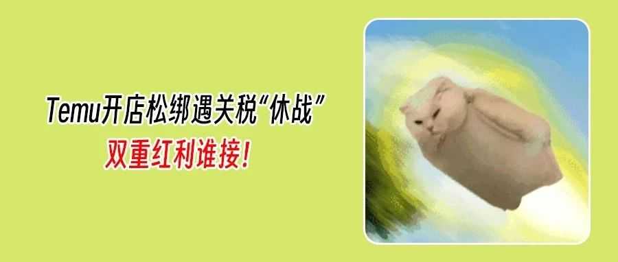 关税“休战”90天!Temu火速放宽开店抢流量,亚马逊广告还停摆?