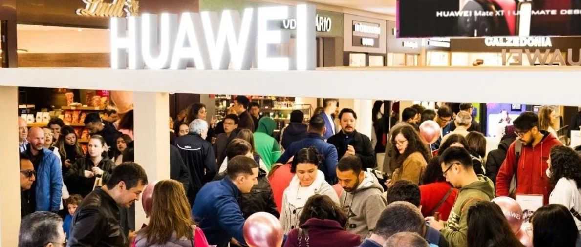 华为巴西首家线下门店开业，领航数贸全链路赋能显实力