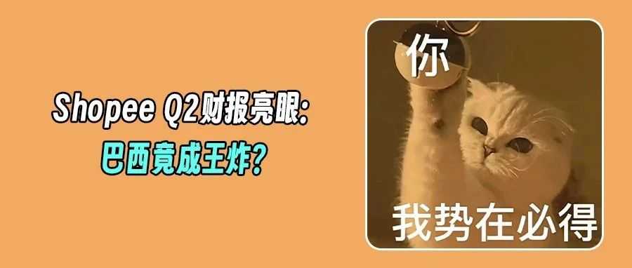 38亿营收,月均11亿单!Shopee二季度全面报喜,巴西竟成最大亮点?