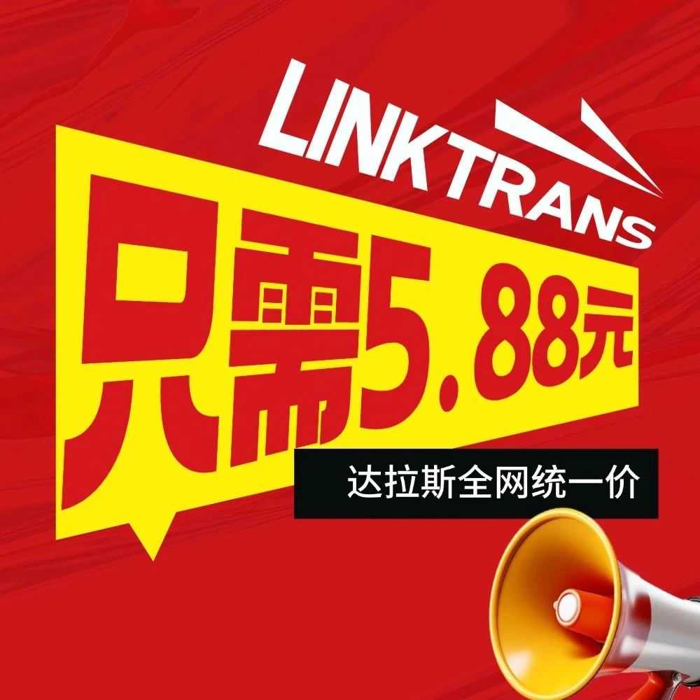 联宇达拉斯仓八月限时全网统一价！