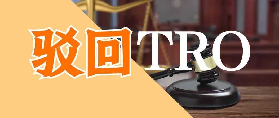 Schedule A诉讼机制遭司法否定！法官驳回TRO的4大法律逻辑