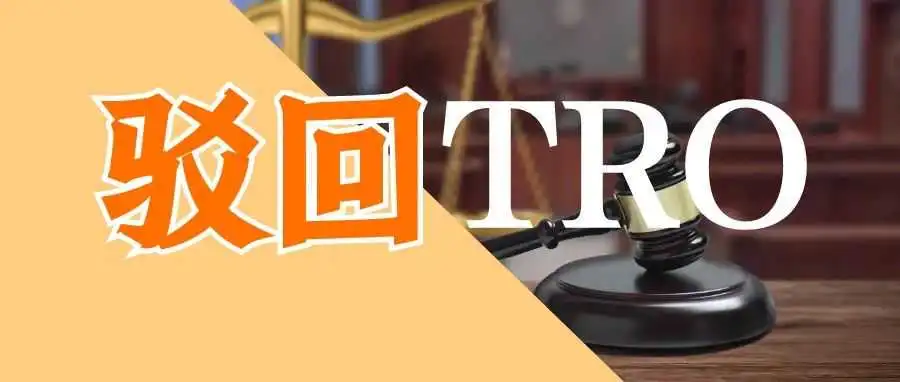 Schedule A诉讼机制遭司法否定!法官驳回TRO的4大法律逻辑