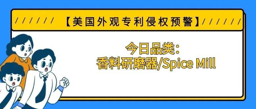 【美国专利侵权预警】今日品类：香料研磨器/Spice Mill