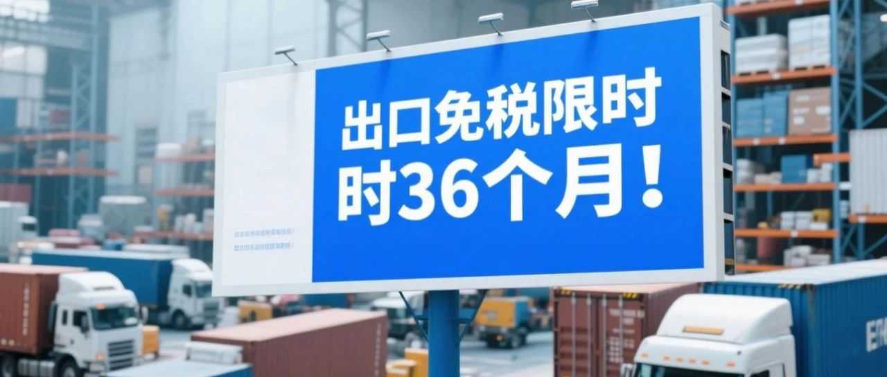 跨境出口大变天！36个月内不申报，面临全额补税！