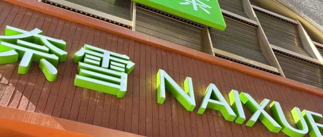 左手是清高定位,右手是断尾求生,奈雪押宝出海,押对了吗?