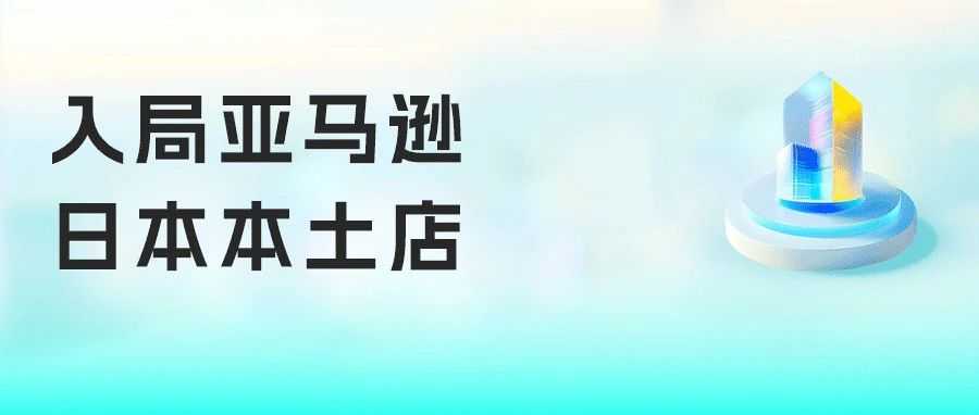 避开欧美内卷，日本亚马逊本土站入驻指南来了