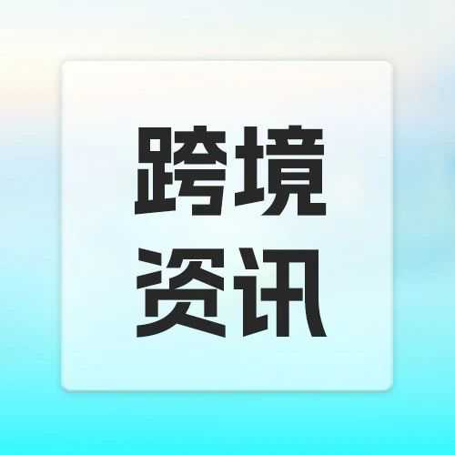 亚马逊FBA卖家面临新征税政策;Temu放宽开店数量限制;TikTok Shop印尼加强资质审查