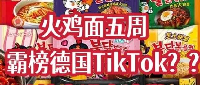 火鸡面五周霸榜德国TikTok，靠“拍视频-下单-夸好”三板斧爆单？跨境卖货可抄的作业在这