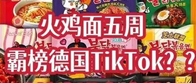 火鸡面五周霸榜德国TikTok,靠“拍视频-下单-夸好”三板斧爆单?跨境卖货可抄的作业在这