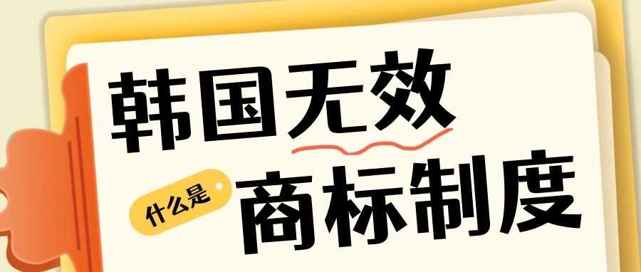 韩国商标无效程序全解析：跨境企业维权必备指南！