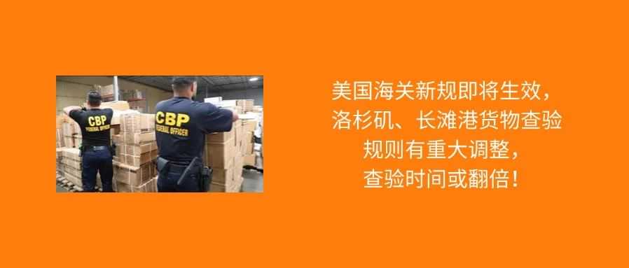 美国海关查验新规即将生效，涉及整柜货物，查验时间或翻倍！