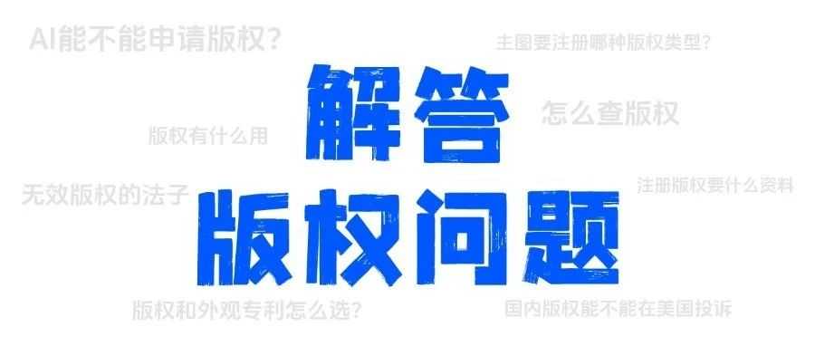 一文说清版权——AI登记、无效版权、跨国投诉