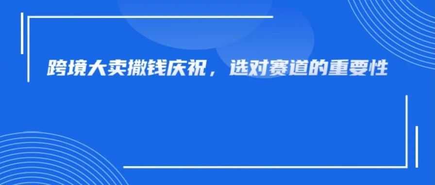 跨境大卖楼顶狂撒钱引发热议，这是赚了多少了