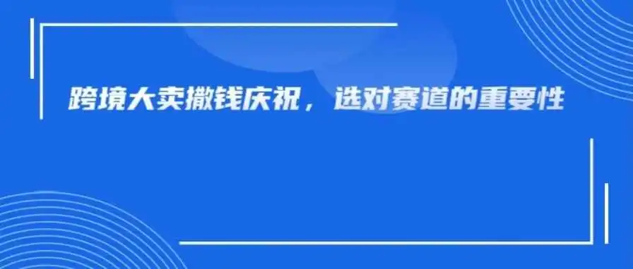 跨境大卖楼顶狂撒钱引发热议，这是赚了多少了