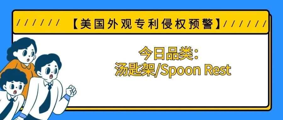 【美国专利侵权预警】今日品类：汤匙架/Spoon Rest