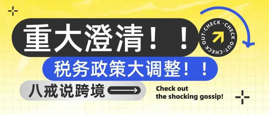 重大澄清！亚马逊 FBA 卖家不用向美国缴税了！！