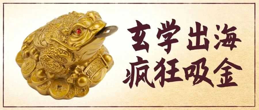 靠 “风水”“水晶” 年入百万美元?玄学出海或成新风口