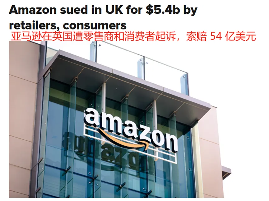 40亿英镑索赔！亚马逊20万卖家集体起诉了.......