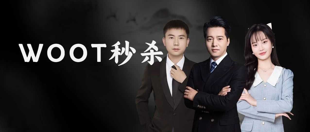 别再被 WOOT 传言忽悠了，我告诉你真相！