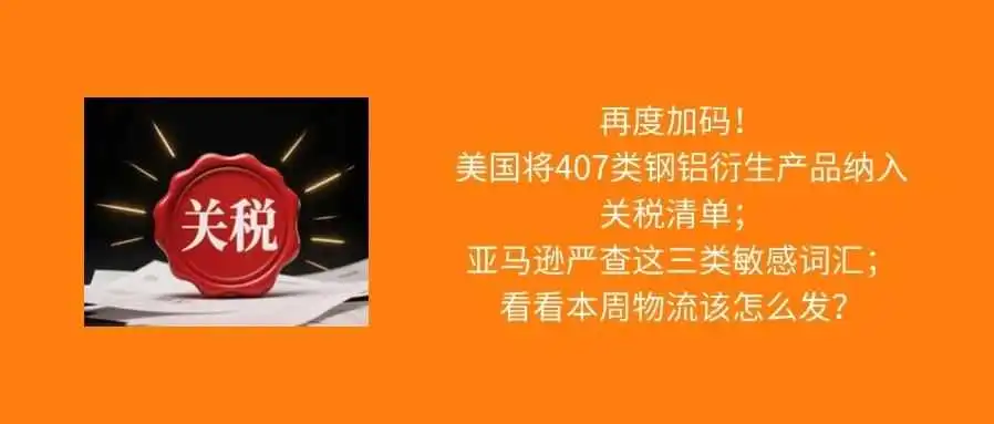 已生效！美国新增对407种商品加征关税；亚马逊严查listing，这些词汇不能出现；本周物流该怎么发？