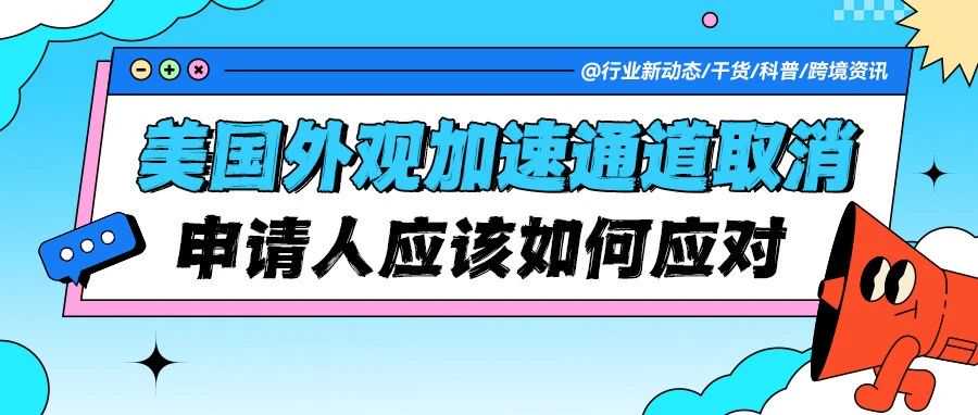 突发！美国外观专利加速审查正式取消，跨境卖家如何应对？​