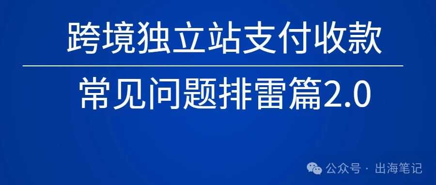 跨境独立站支付收款常见问题答疑手册