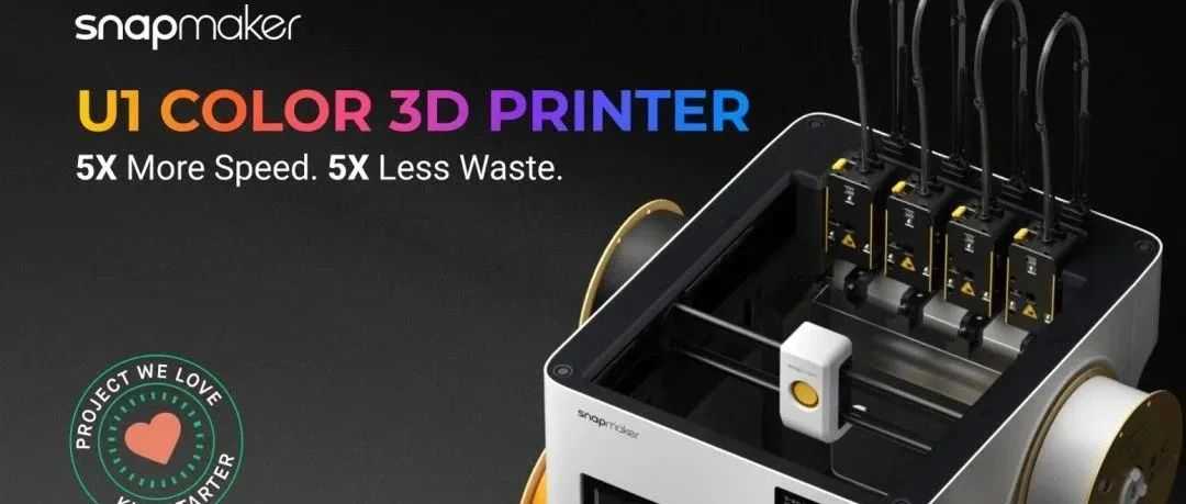 12小时众筹670万美金！Snapmaker U1登顶3D打印机品类第一