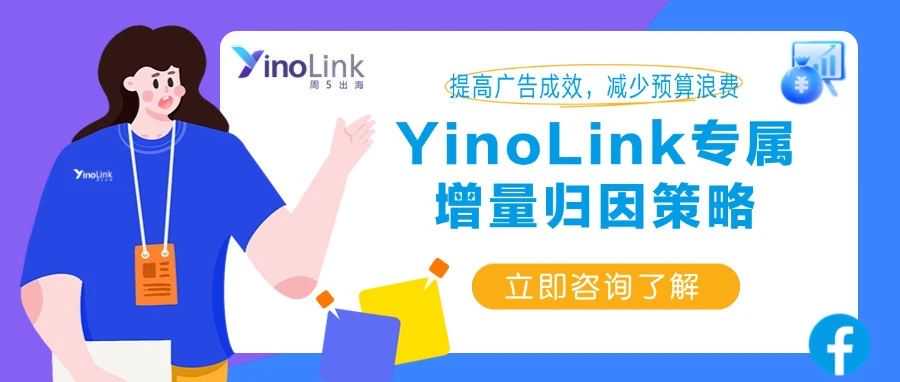 YinoLink易诺带你告别“数据幻觉”：当末次点击归因失效，如何看清Meta广告的真实价值？