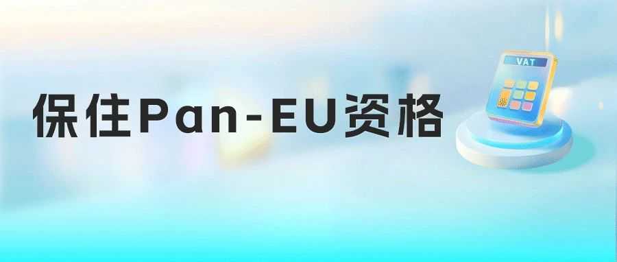 税号失效=Pan-EU资格清零？意大利保证金政策对亚马逊卖家有什么影响？