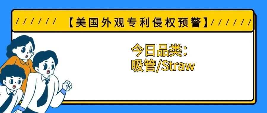 【美国专利侵权预警】今日品类：吸管/Straw