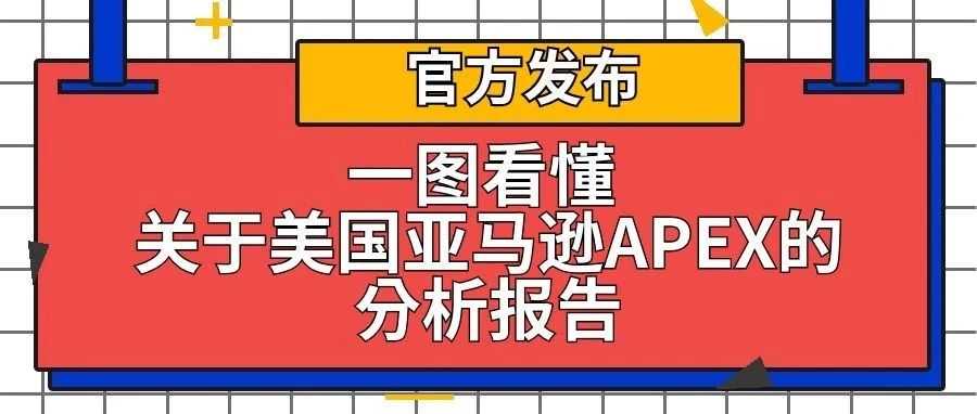 【官方发布】一图看懂 | 关于美国亚马逊APEX的分析报告