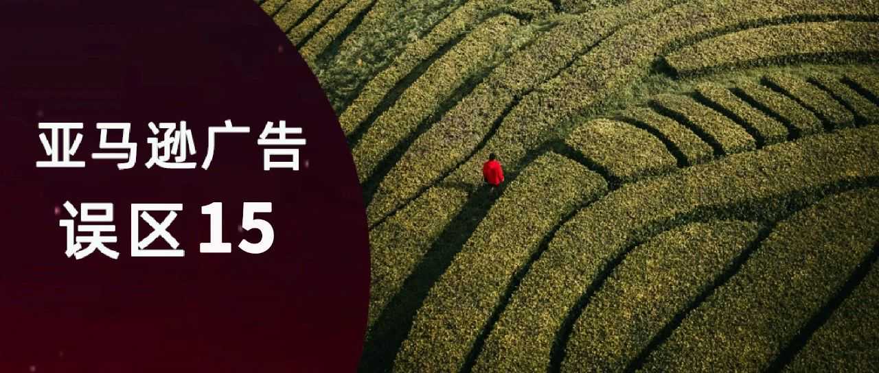 我的广告日预算明明给的是100，为什么今天花了150？亚马逊广告乱收费？？