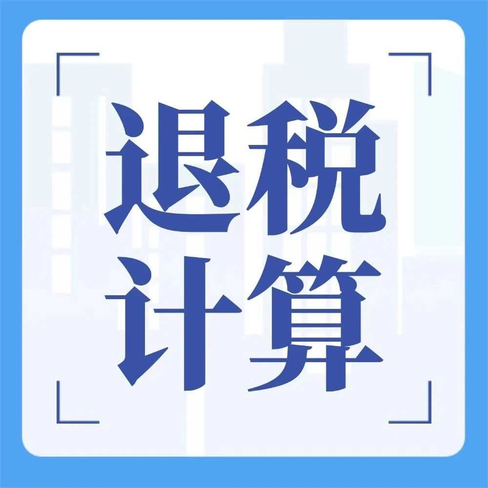 出口退税如何计算离岸价及FOB、CIF、C&F的区别