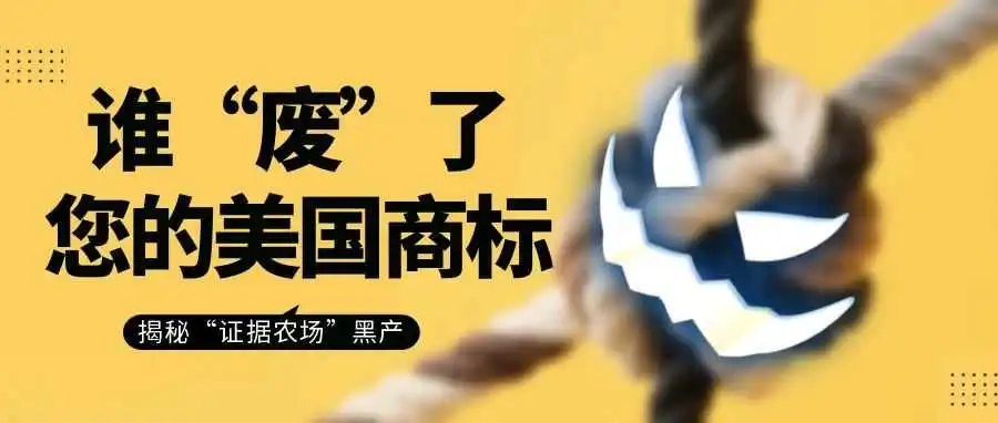 当美国商标注册遇上“证据农场”:如何避免被虚假证据拖垮?