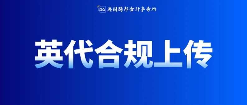 倒计时10天!这一平台强制上传英代,违规可能面临产品下架或禁售