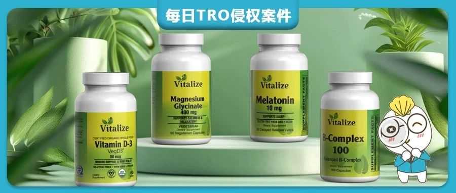 【25-cv-7899】238家店铺中招！亚马逊月销2w+的营养补充剂品牌VITALIZE发起商标TRO维权，已签署PI！