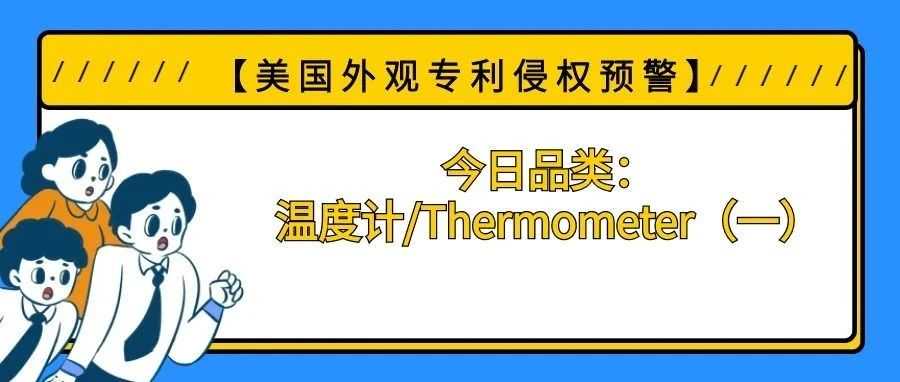【美国专利侵权预警】今日品类：温度计/Thermometer（一）