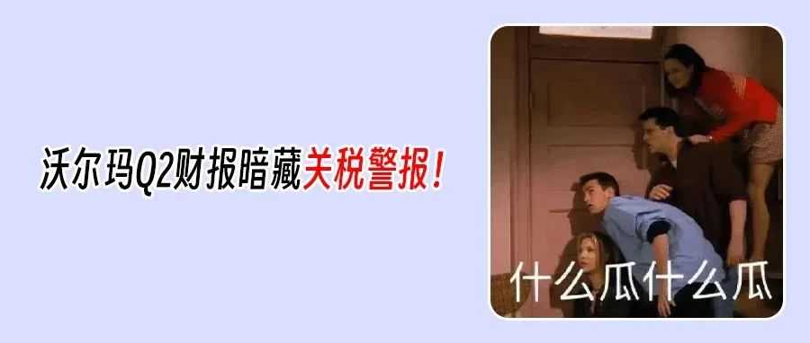 1774亿！沃尔玛Q2营收再创新高，利润却遭大跳水？关税成本预警已拉满！