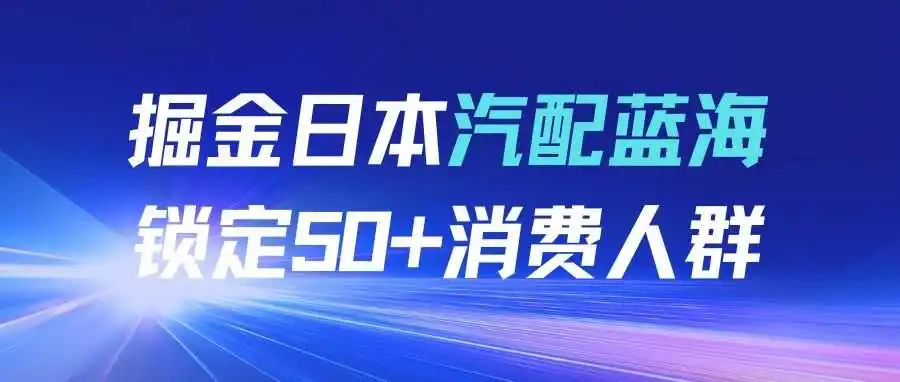 掘金亚马逊汽配蓝海，解码日本50+千亿爱车族养护需求