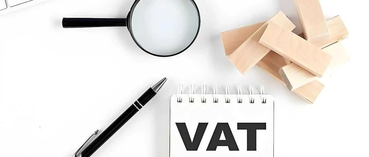 2025欧洲VAT最全扫盲贴，卖家看完不踩坑！
