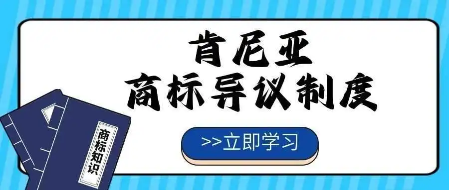 【一文看懂】肯尼亚商标异议制度