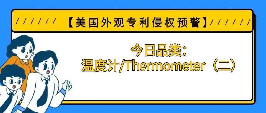 【美国专利侵权预警】今日品类：温度计/Thermometer（二）